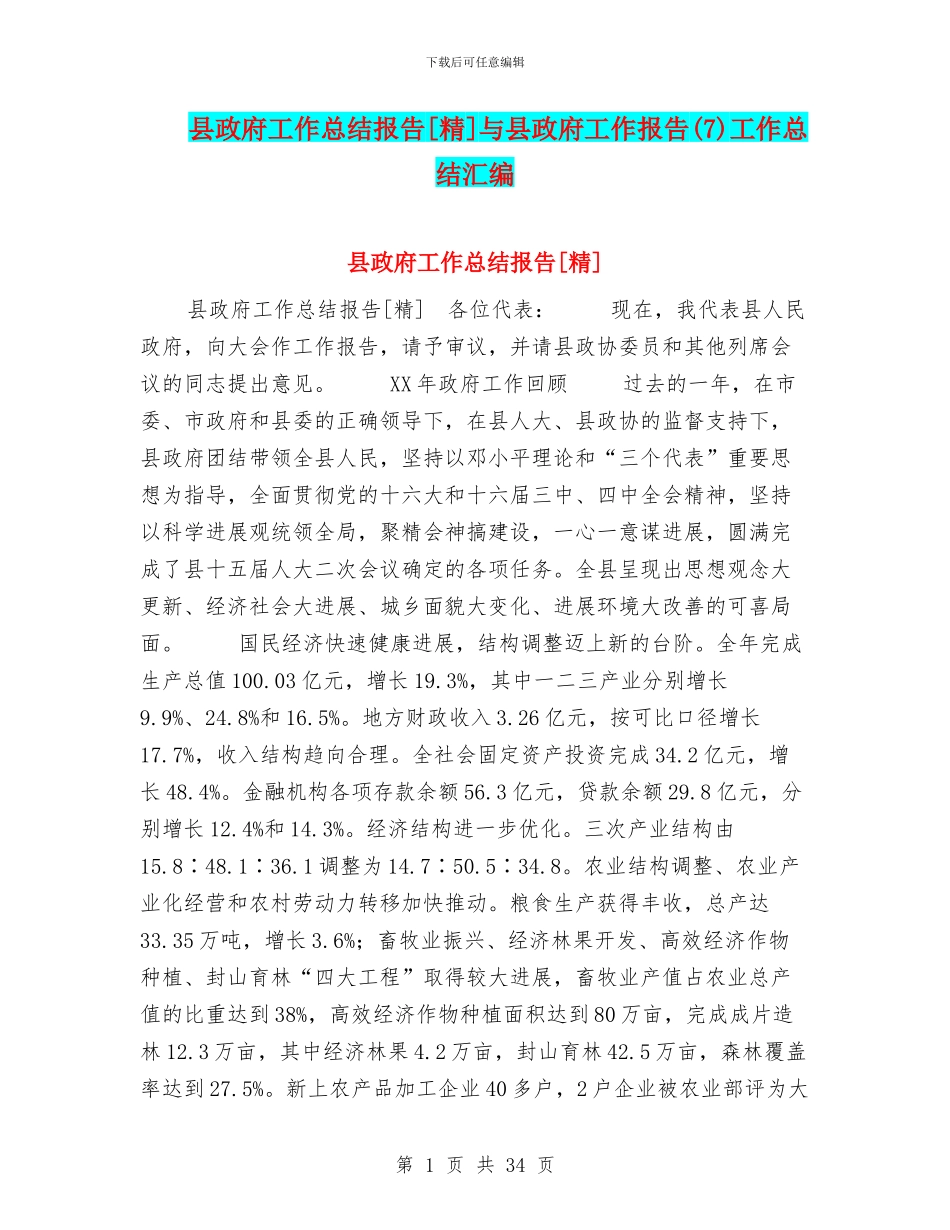 县政府工作总结报告[精]与县政府工作报告工作总结汇编_第1页