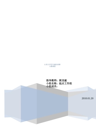 有关江苏大学学生通信消费习惯的调查