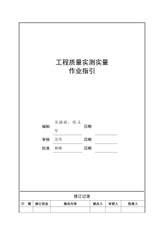 旭辉工程质量实测实量作业指引及相关标准
