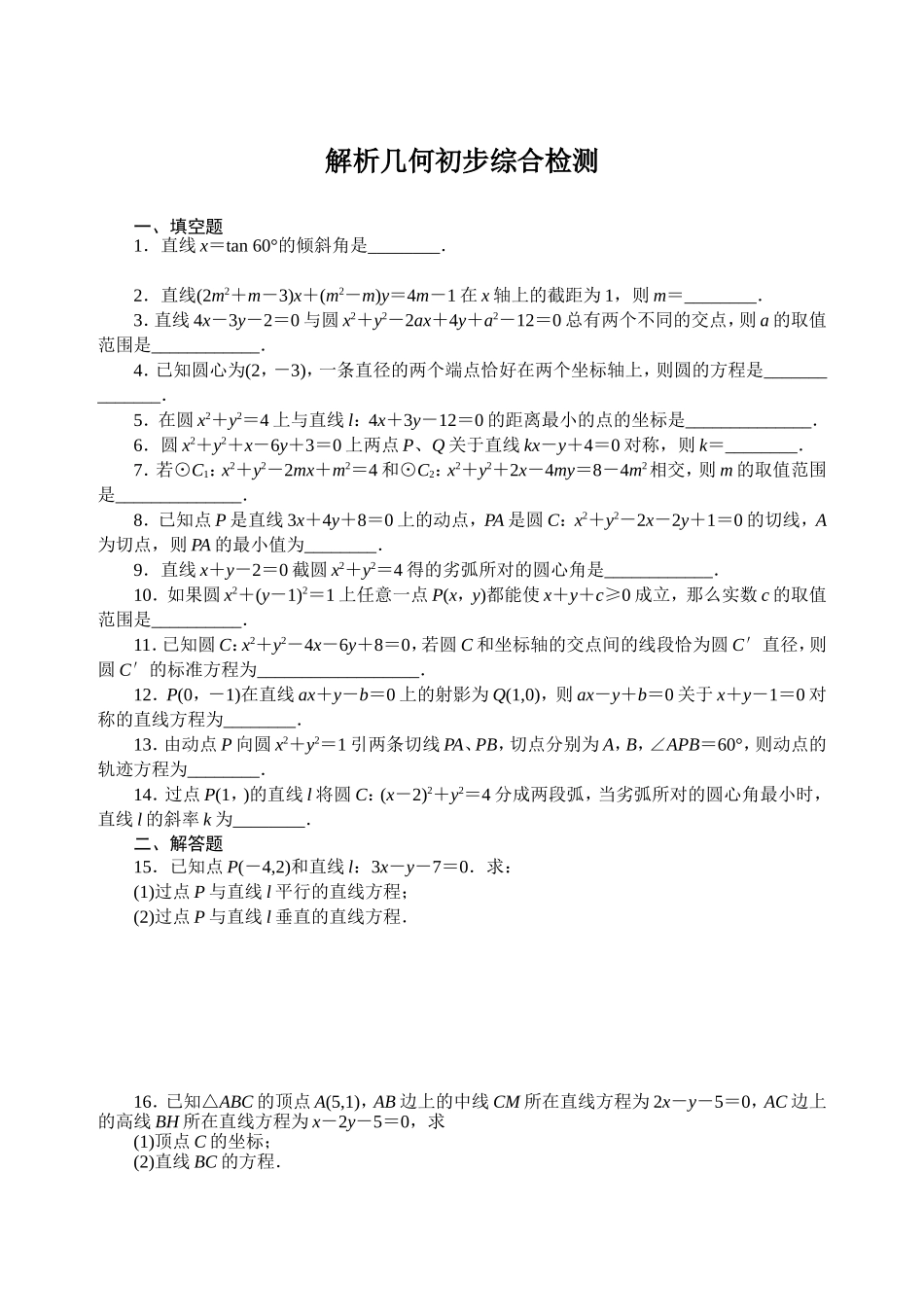 解析几何初步综合检测_第1页