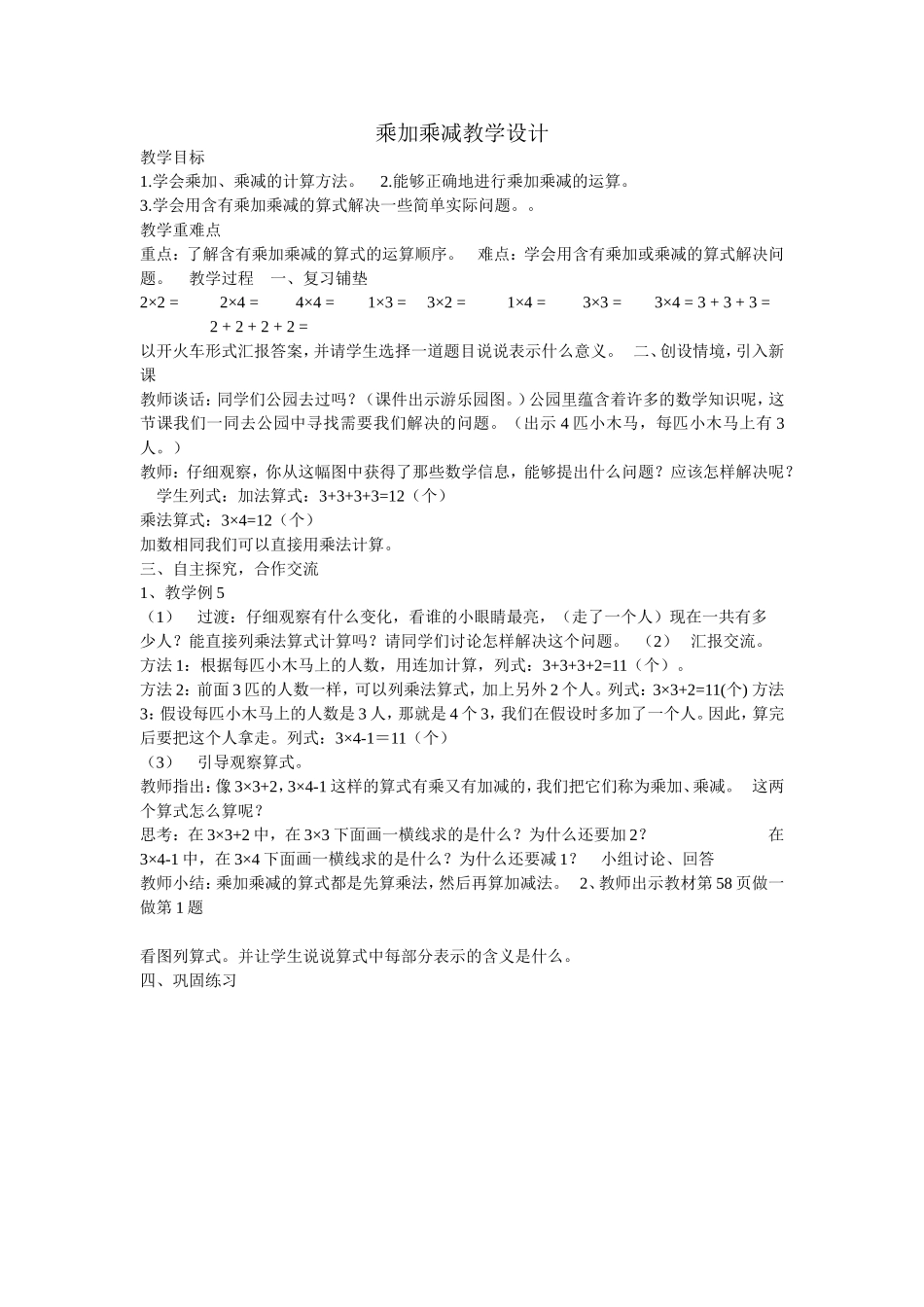 《乘加、乘减》教学设计_第1页