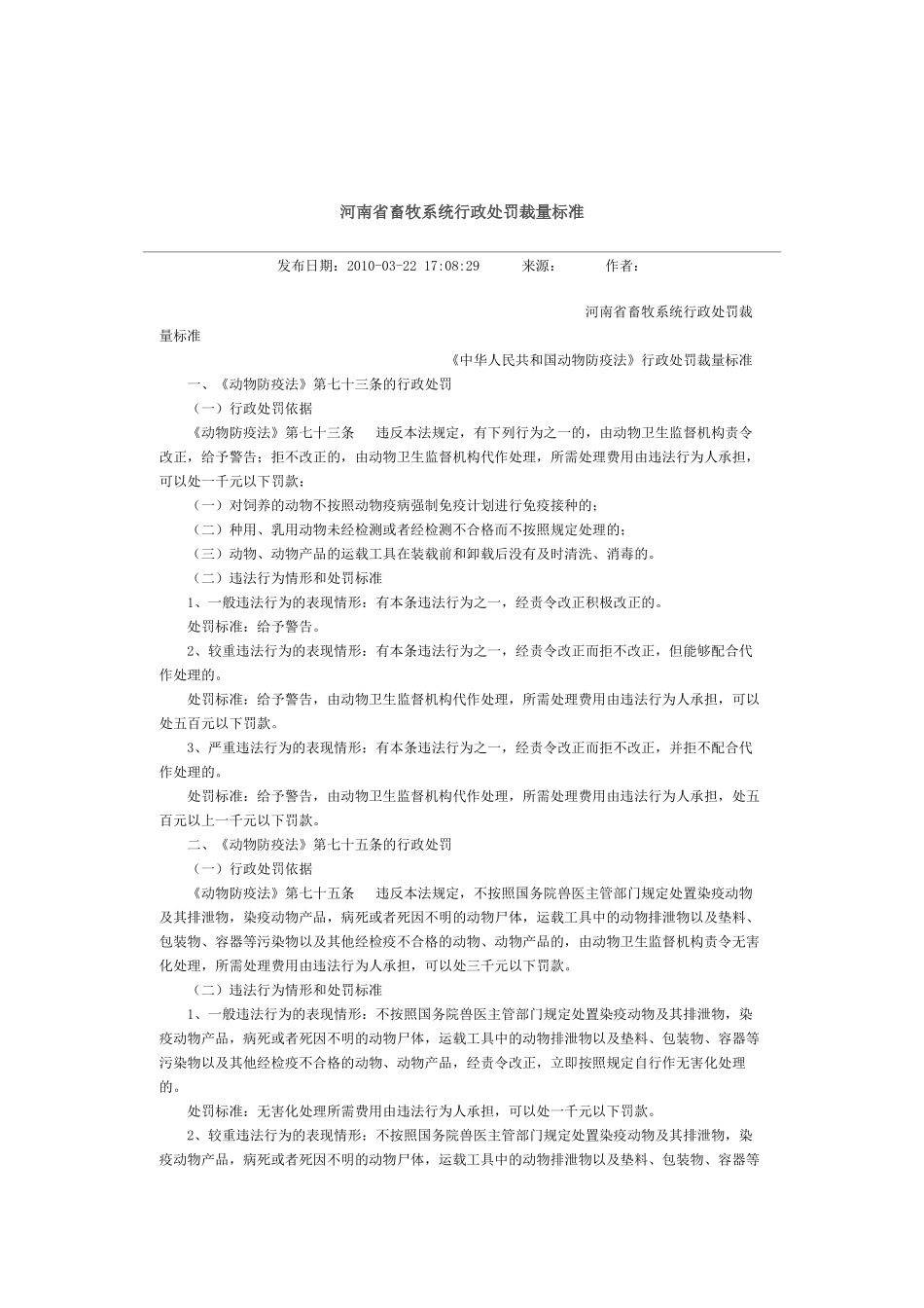 畜牧系统行政处罚裁量标准范本_第1页