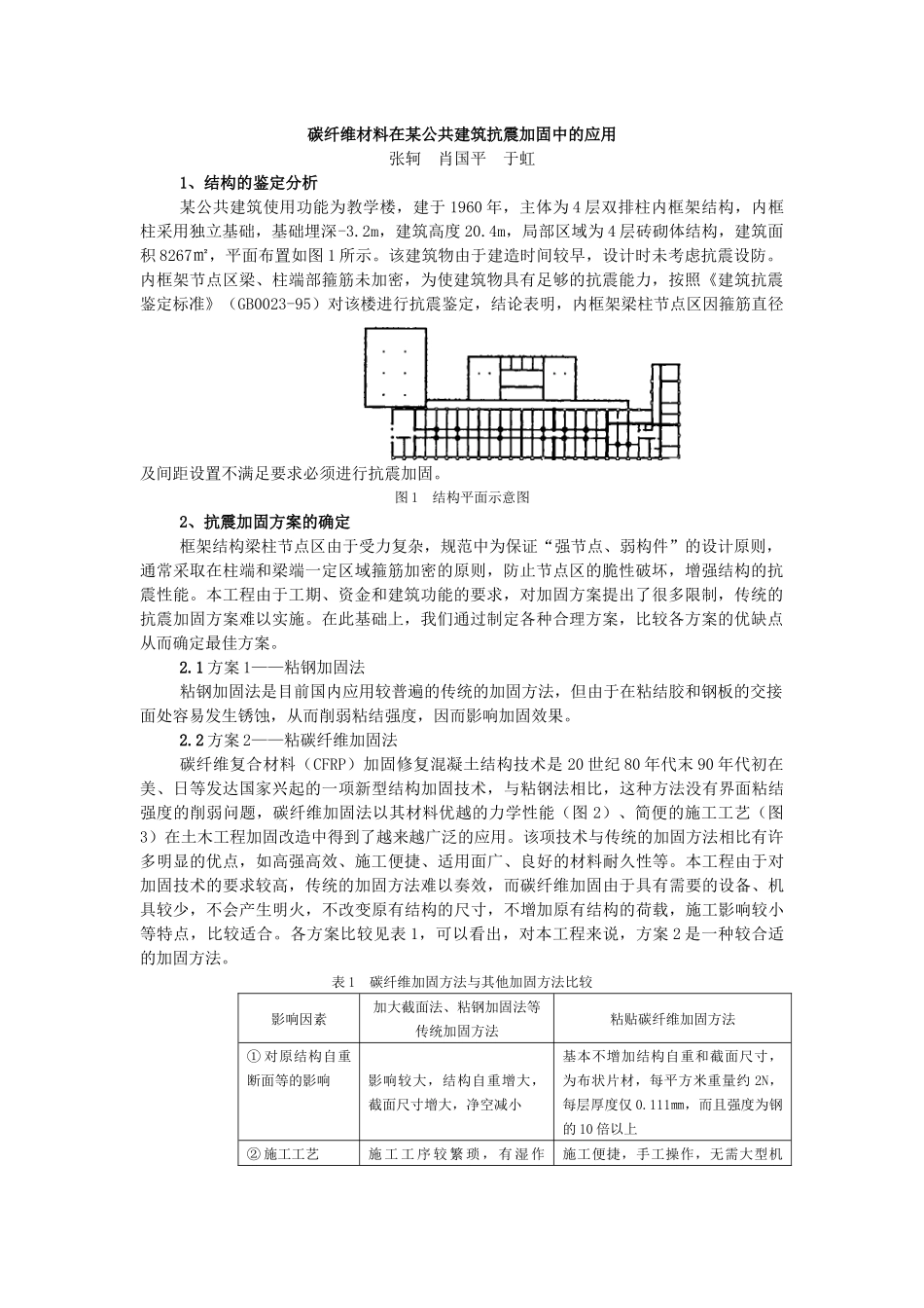 碳纤维材料在某公共建筑抗震加固中的应用_第1页