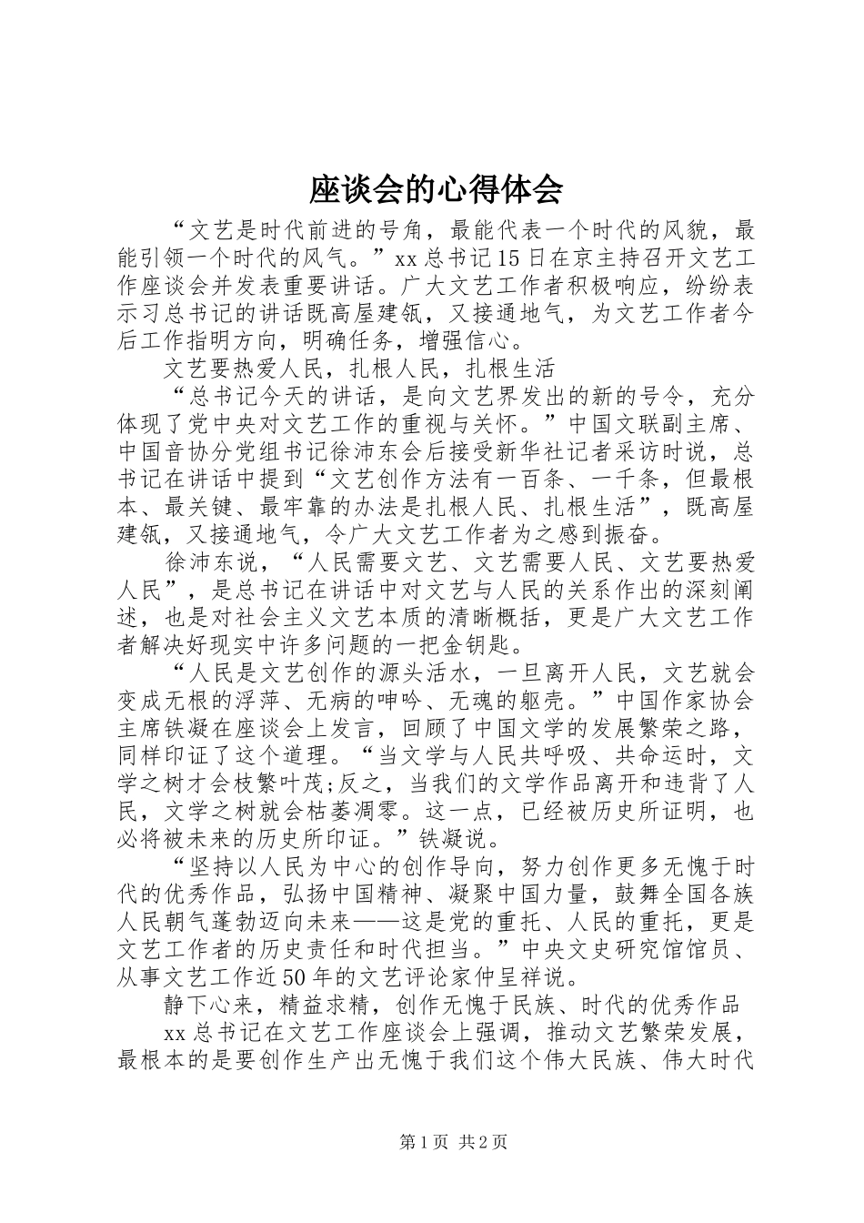 座谈会的心得体会_第1页