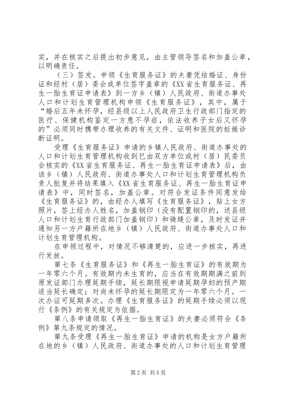 XX省卫生和计划生育委员会关于生育登记和再生育审批的暂行管理办法 _第2页