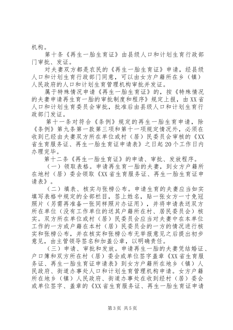 XX省卫生和计划生育委员会关于生育登记和再生育审批的暂行管理办法 _第3页