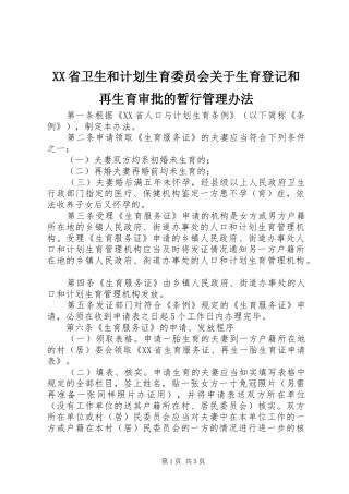 XX省卫生和计划生育委员会关于生育登记和再生育审批的暂行管理办法 