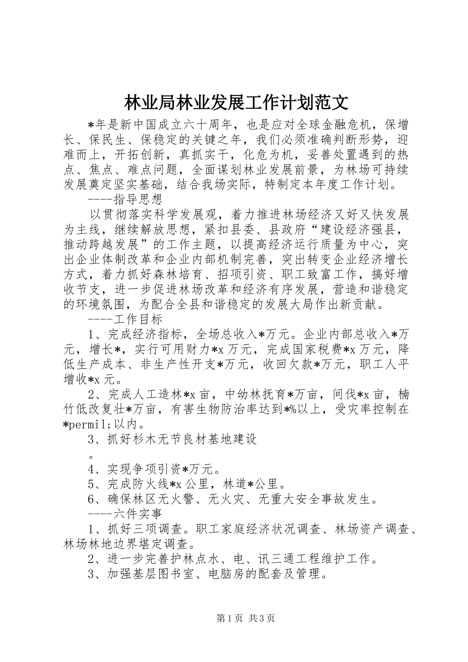 林业局林业发展工作计划范文 _第1页