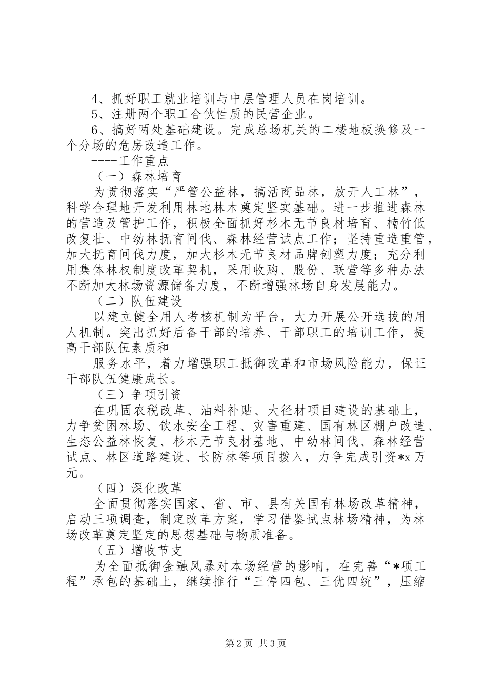 林业局林业发展工作计划范文 _第2页