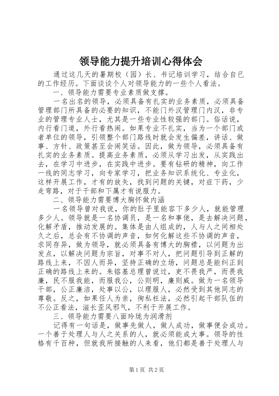 领导能力提升培训心得体会_第1页