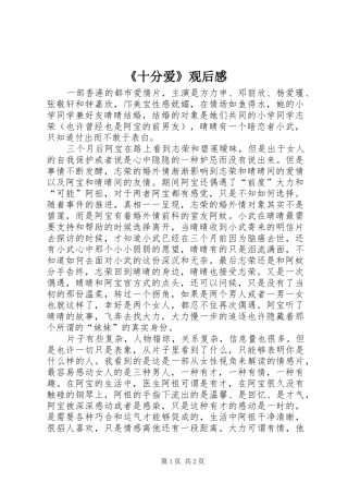 《十分爱》观后感