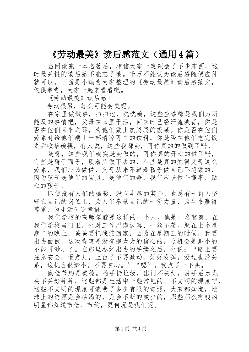 《劳动最美》读后感范文（通用4篇）_第1页