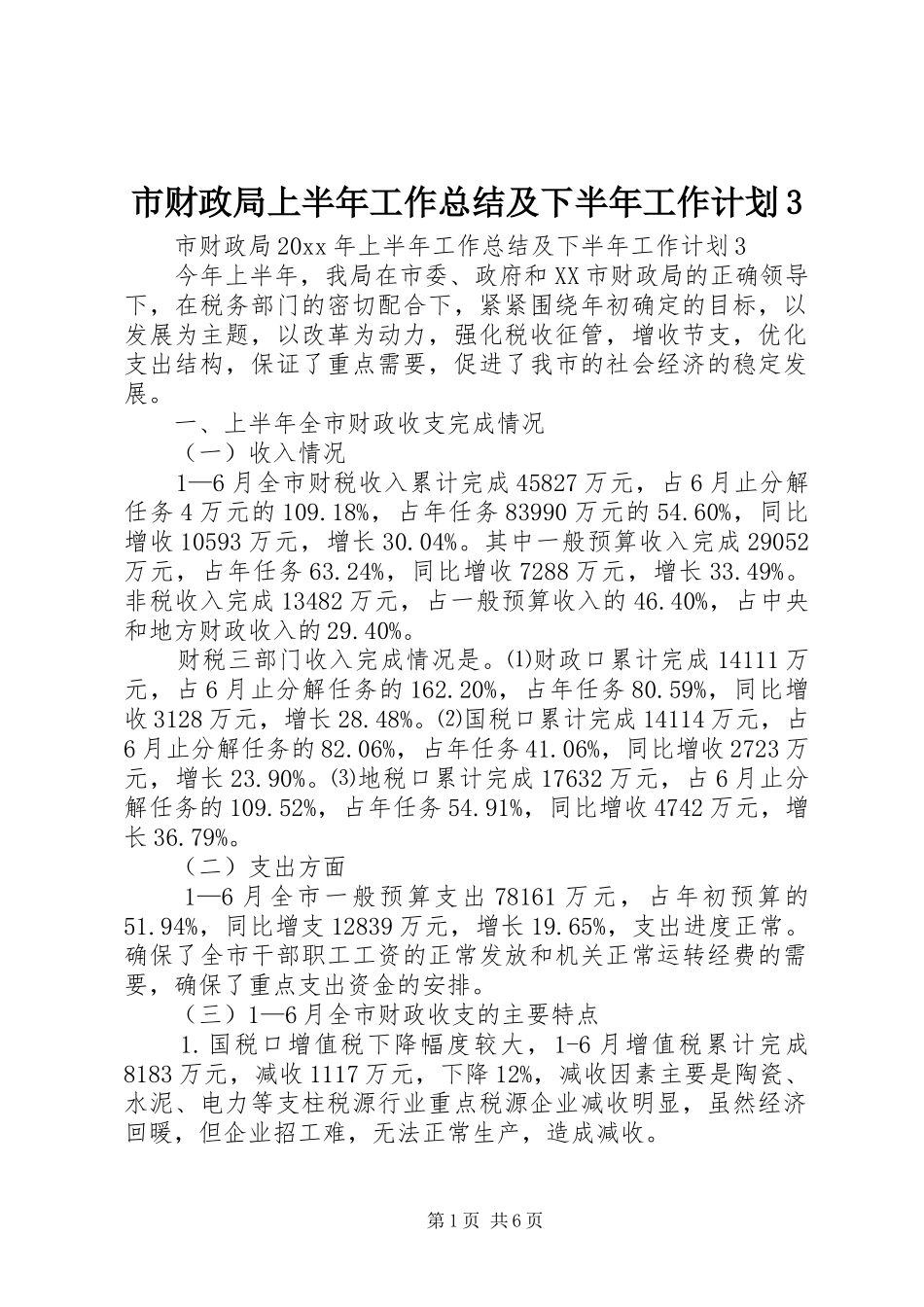 市财政局上半年工作总结及下半年工作计划3_第1页
