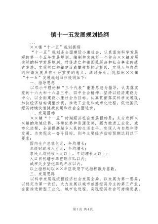 镇十一五发展规划提纲 