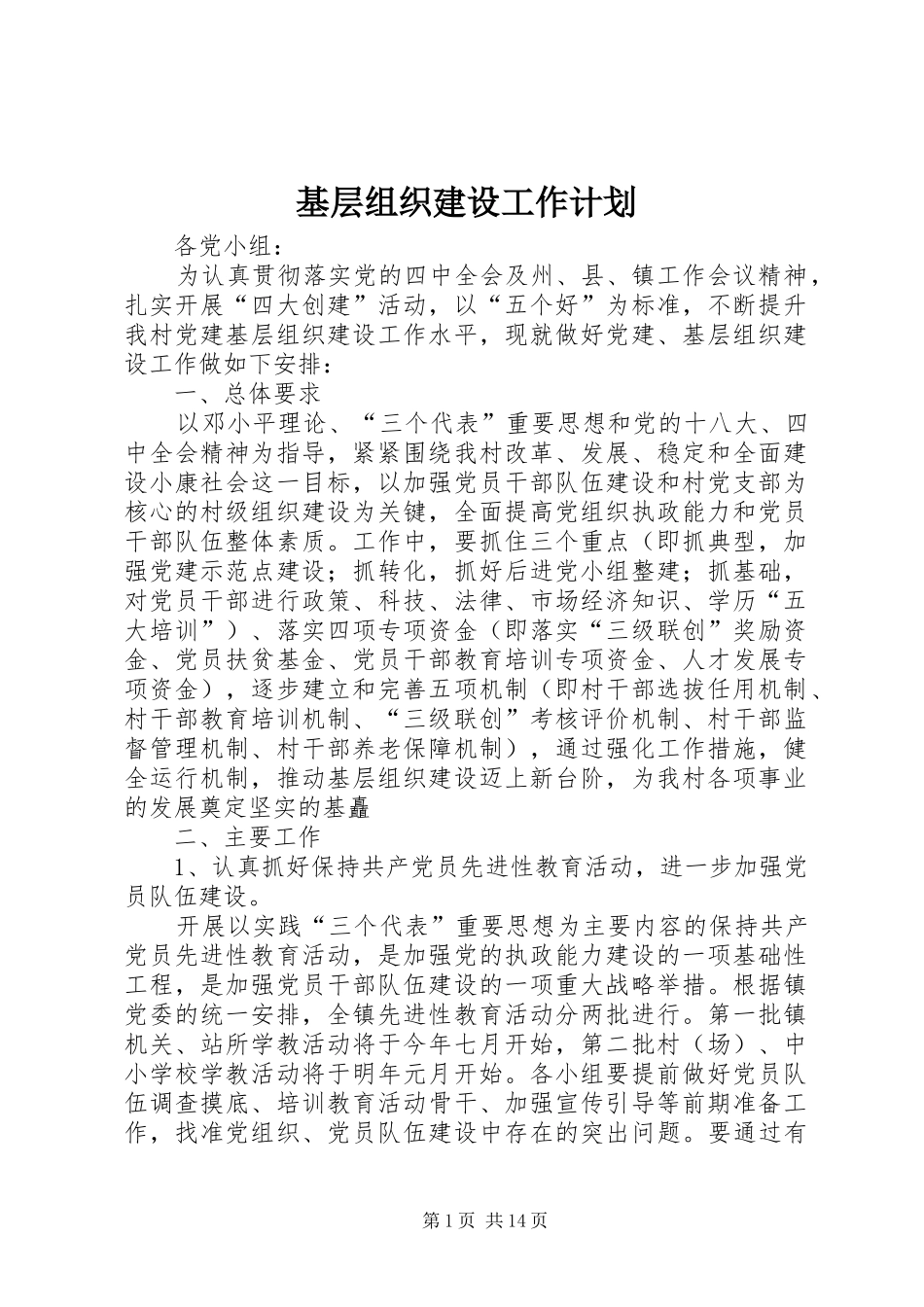 基层组织建设工作计划 _第1页