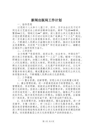 新闻出版局工作计划 