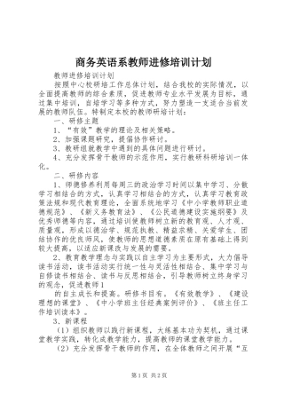 商务英语系教师进修培训计划 