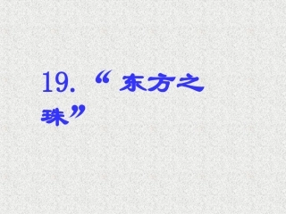 《“东方之珠”》2