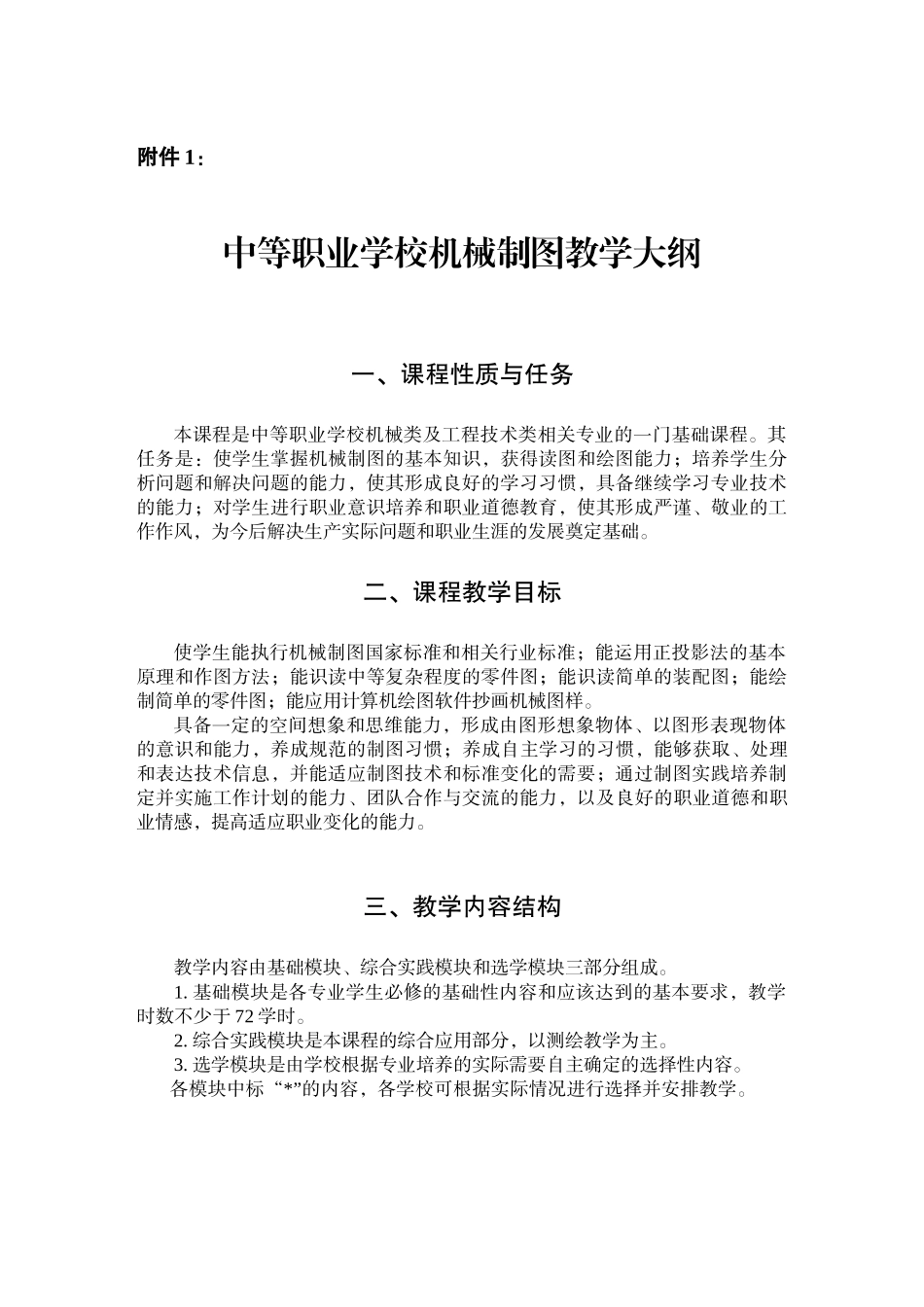 中等职业学校机械制图教学大纲_第1页