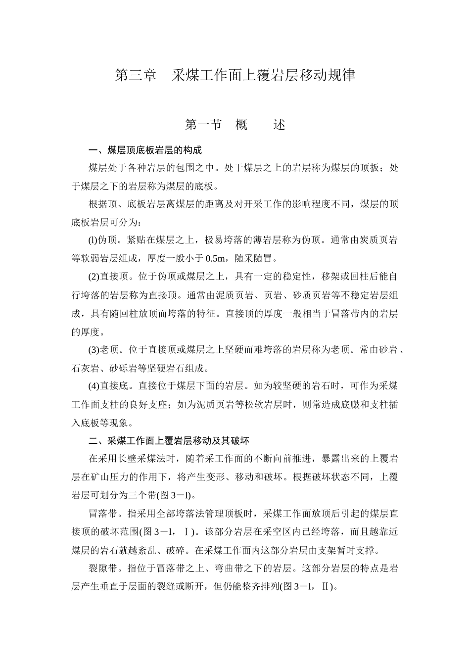 3采煤工作面上覆岩层移动规律_第1页