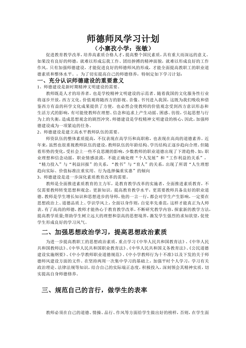 2015师德师风学校计划_第1页