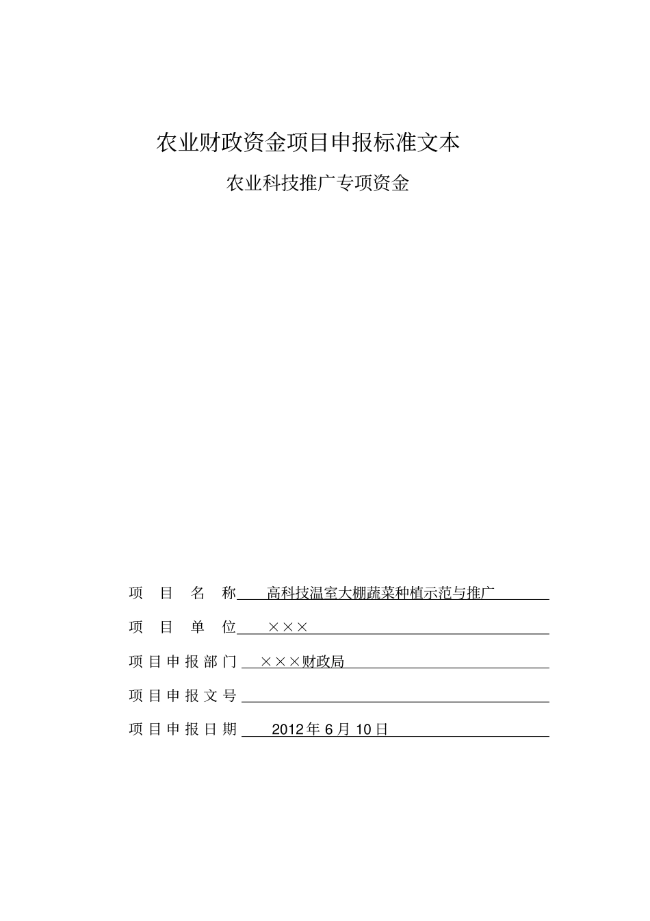 农业财政资金项目申报标准文本例文_第1页