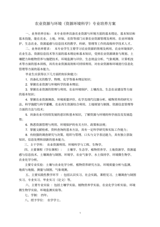 农业资源与环境资源环境科学专业培养方案