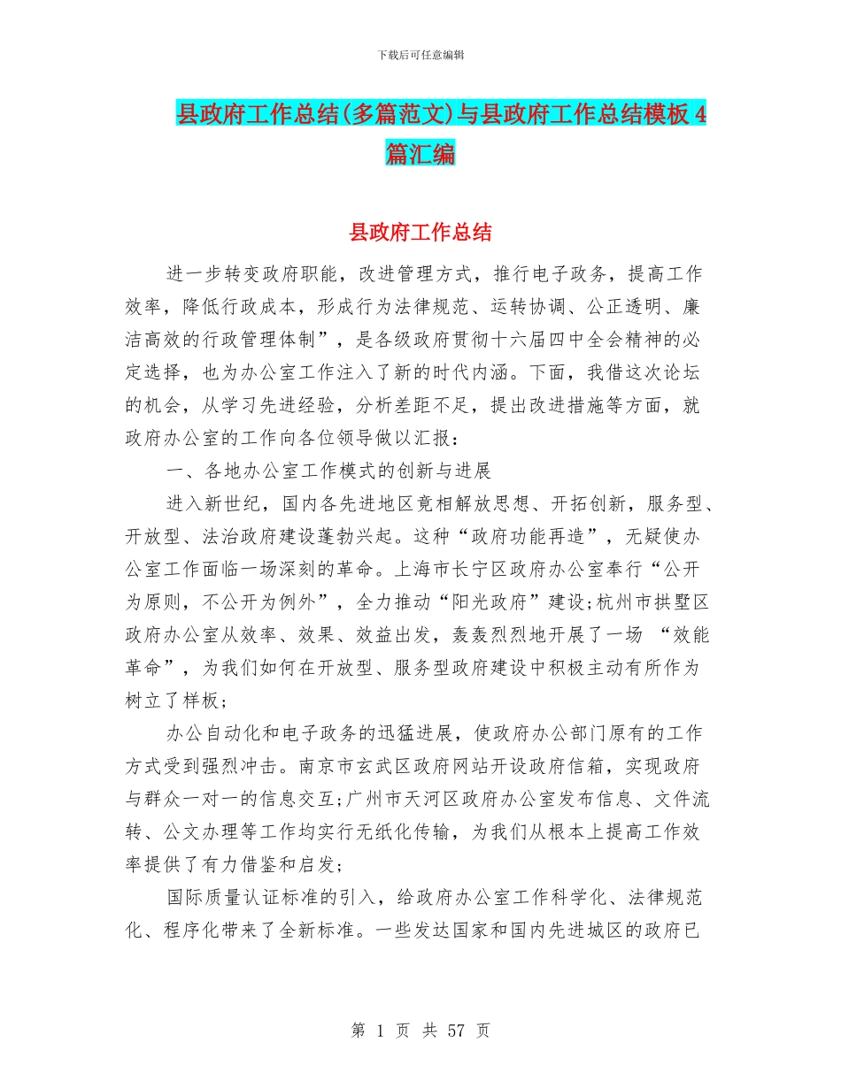 县政府工作总结与县政府工作总结模板4篇汇编_第1页