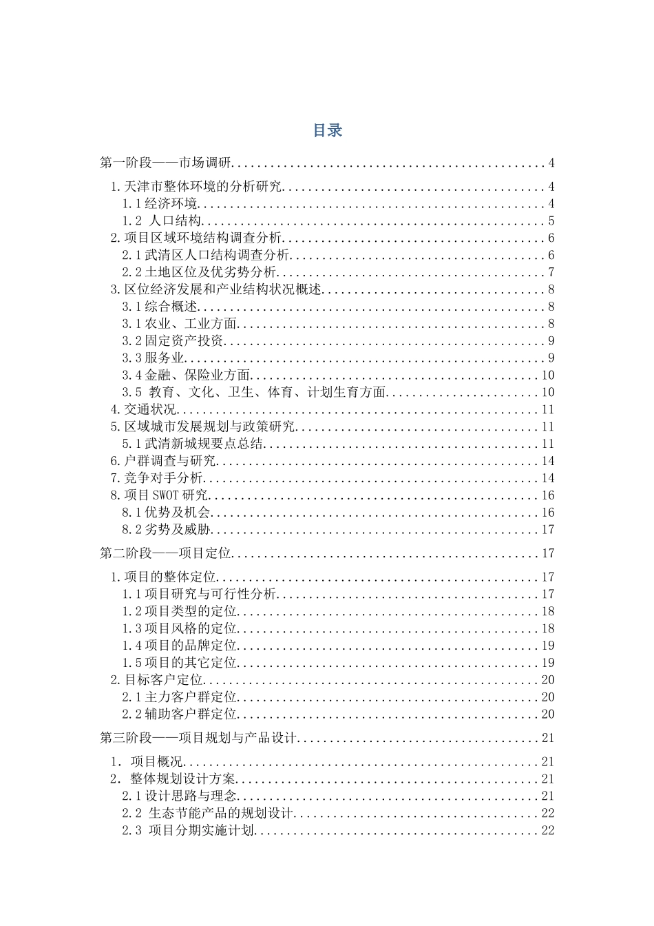 碧水佳苑房地产开发全程策划案_第1页