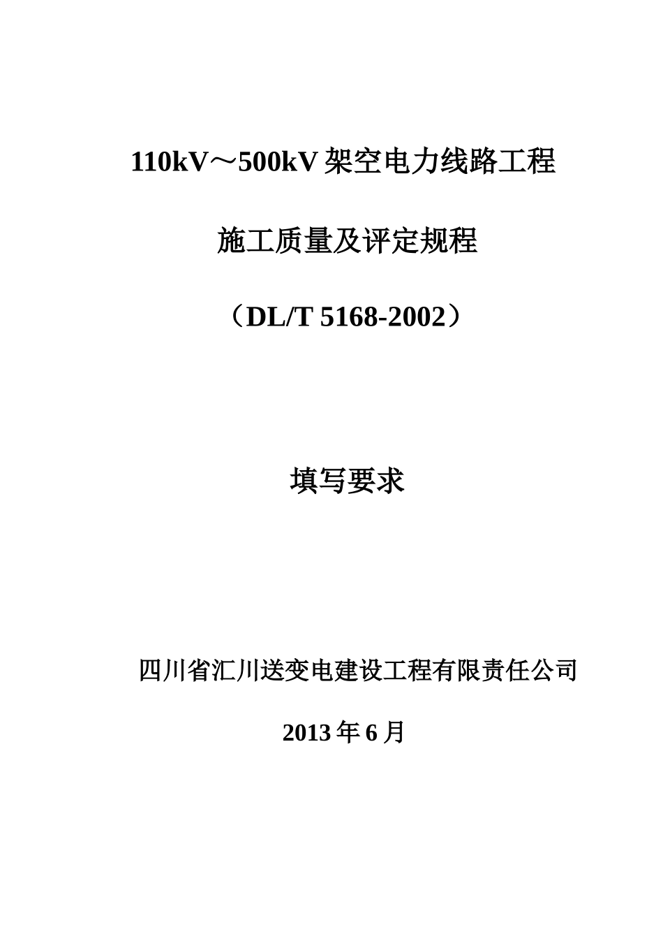 110KV~500KV架空电力线路工程质量检验及评定标准_第1页