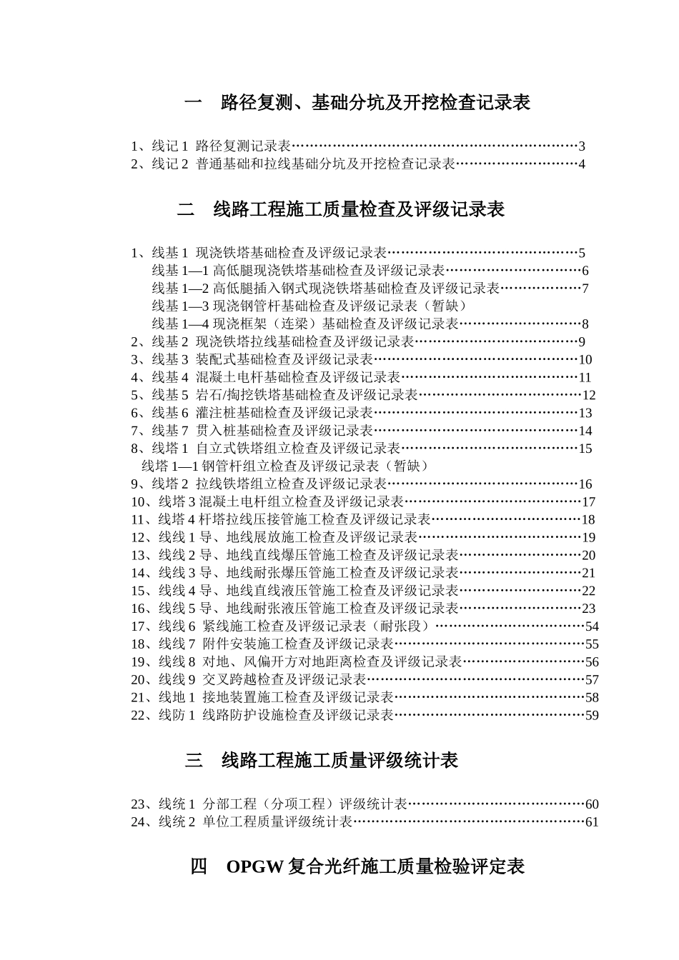 110KV~500KV架空电力线路工程质量检验及评定标准_第2页
