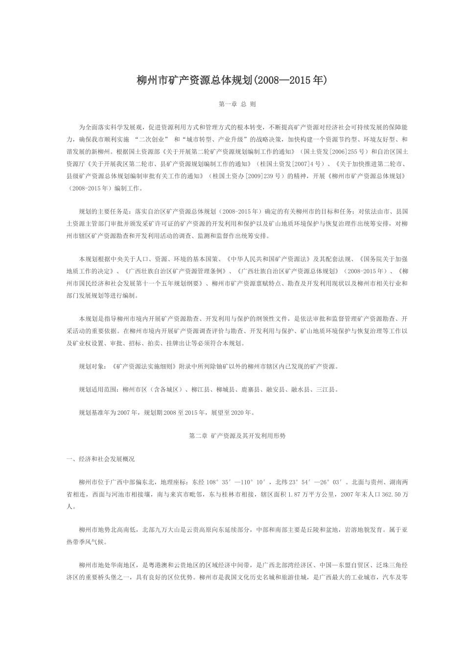 柳州市矿产资源总体规划_第1页