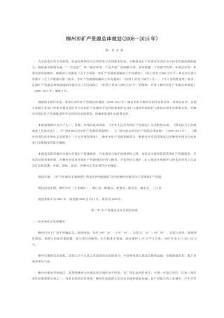 柳州市矿产资源总体规划