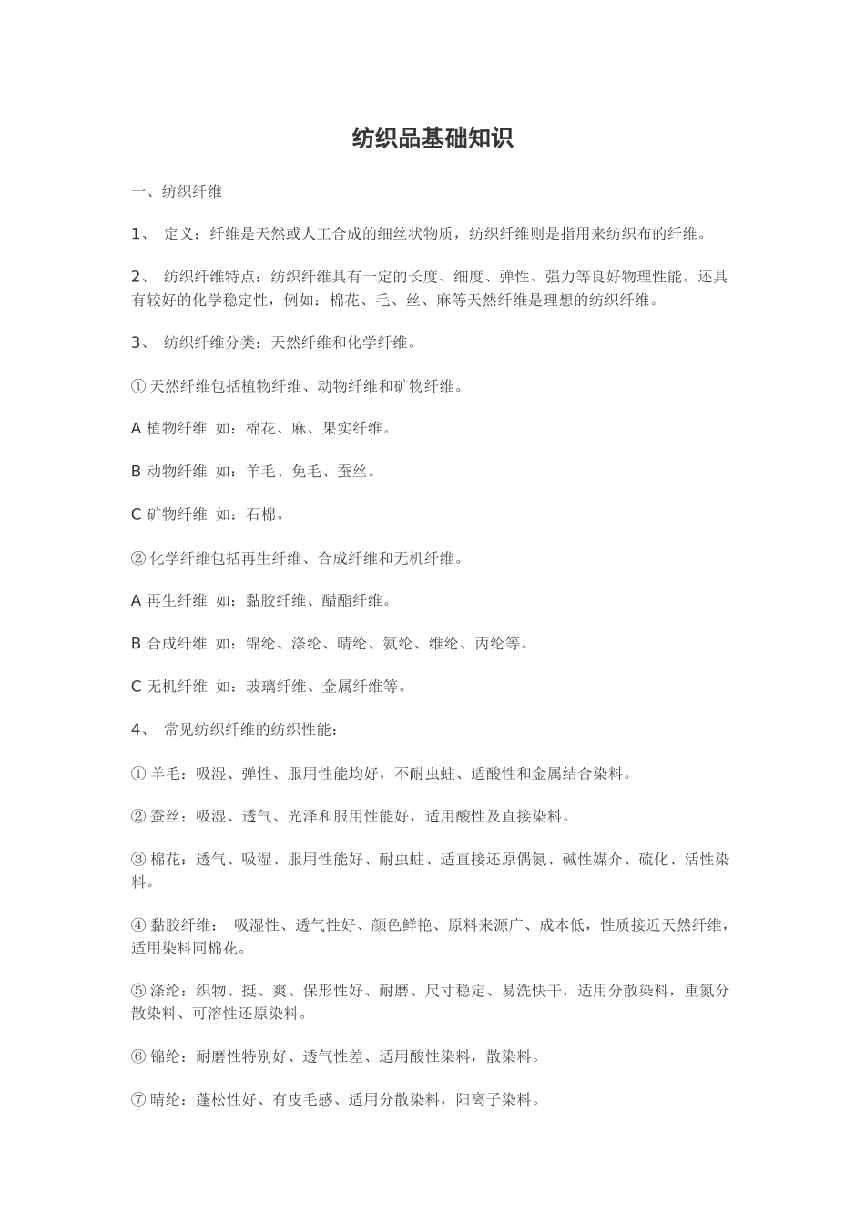 纺织品基础知识_第1页