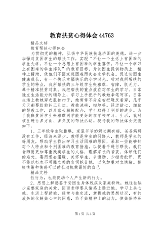 教育扶贫心得体会44763