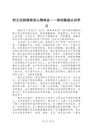 村主任助理培训心得体会——培训提高认识学习