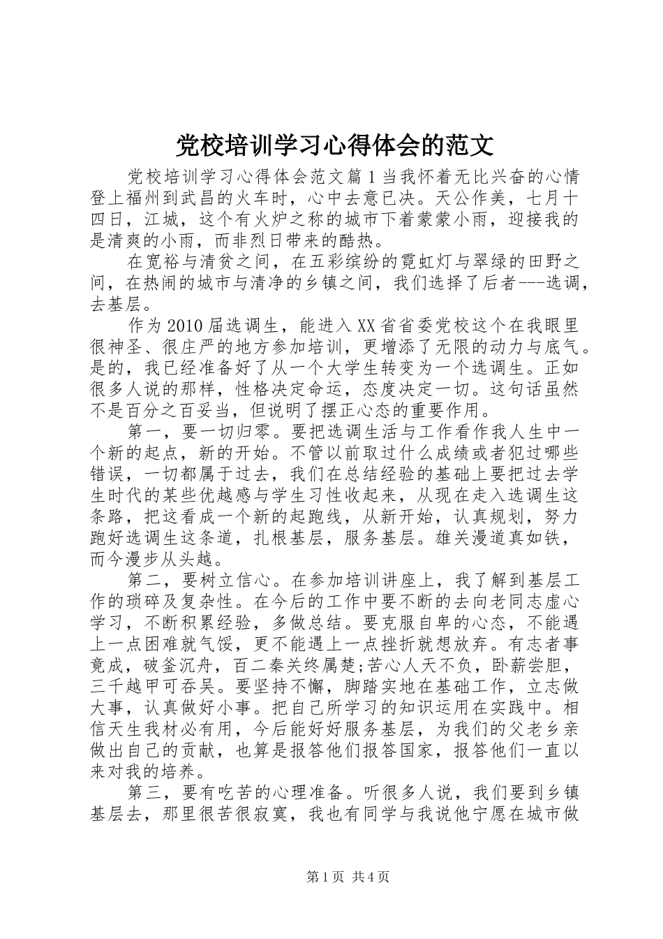 党校培训学习心得体会的范文_第1页