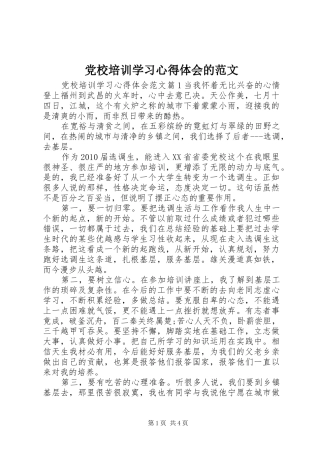 党校培训学习心得体会的范文