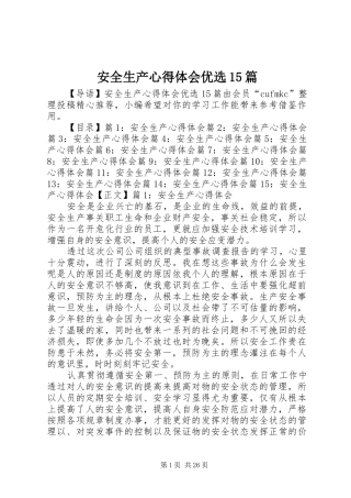 安全生产心得体会优选15篇