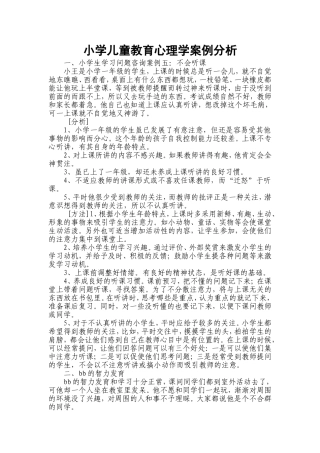 小学儿童教育心理学案例分析