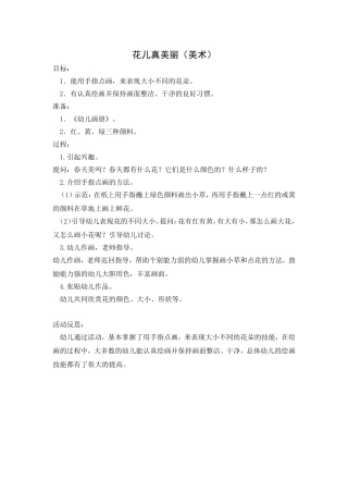 花儿真美丽（美术）