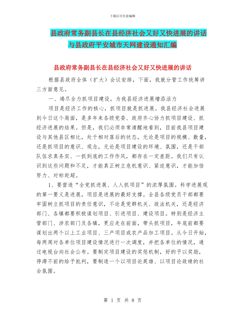 县政府常务副县长在县经济社会又好又快发展的讲话与县政府平安城市天网建设通知汇编_第1页