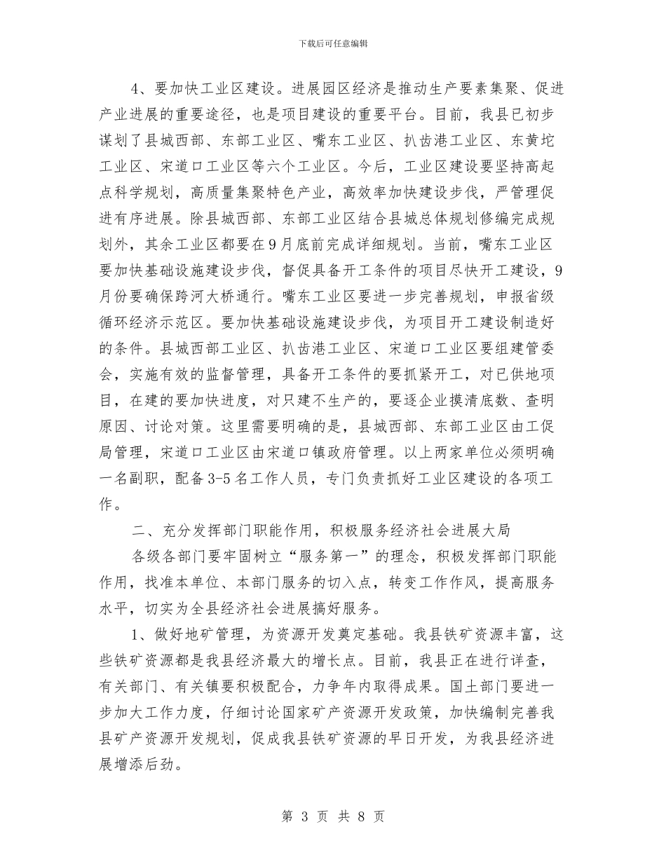 县政府常务副县长在县经济社会又好又快发展的讲话与县政府平安城市天网建设通知汇编_第3页