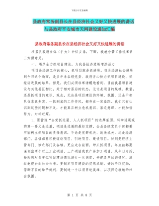 县政府常务副县长在县经济社会又好又快发展的讲话与县政府平安城市天网建设通知汇编