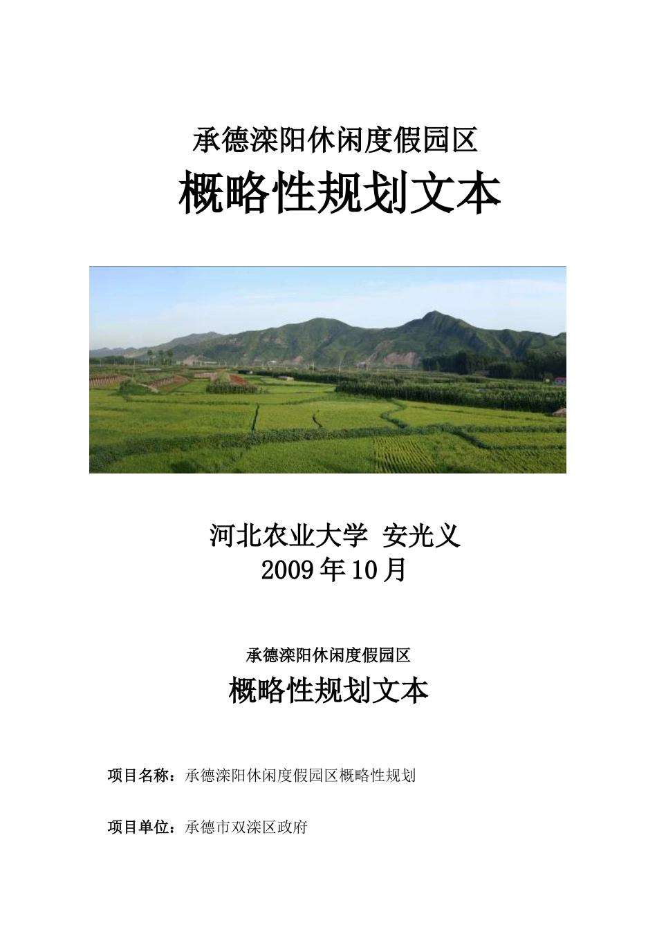 滦阳休闲度假园区旅游规划设计最终文本_第1页