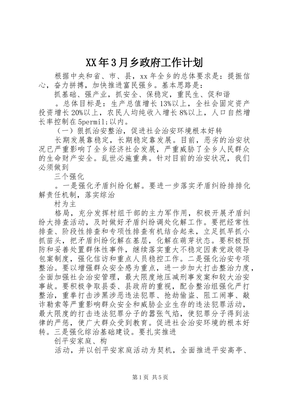 XX年3月乡政府工作计划_第1页
