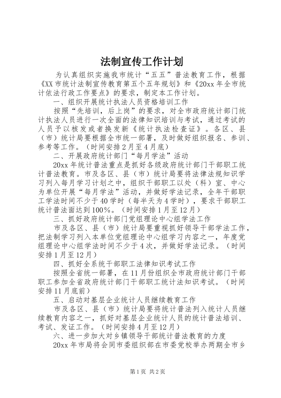 法制宣传工作计划 _第1页