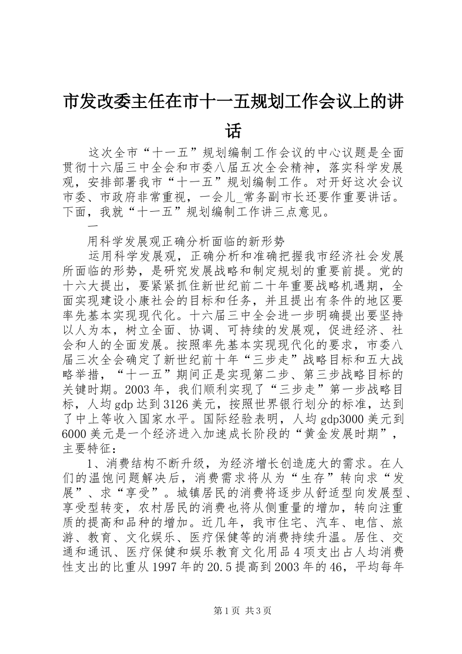 市发改委主任在市十一五规划工作会议上的讲话 _第1页