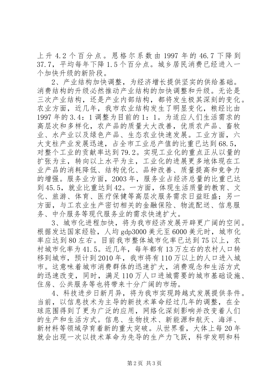 市发改委主任在市十一五规划工作会议上的讲话 _第2页