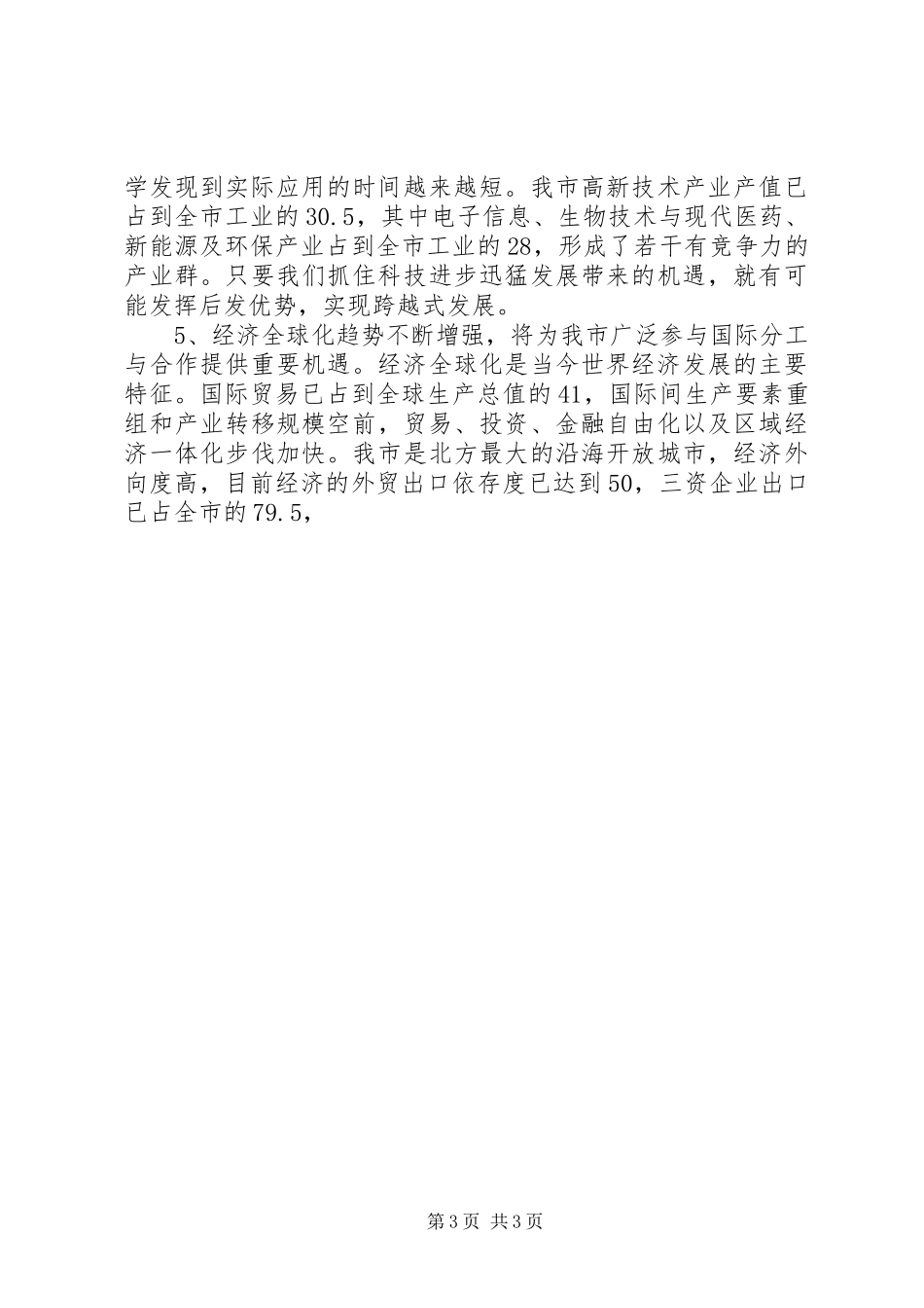 市发改委主任在市十一五规划工作会议上的讲话 _第3页